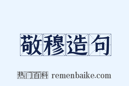 敬穆造句是什么意思的图片